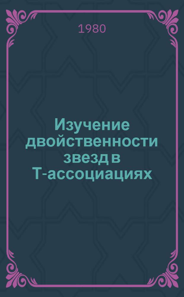 Изучение двойственности звезд в Т-ассоциациях : Автореф. дис. на соиск. учен. степ. канд. физ.-мат. наук : (01.03.02)