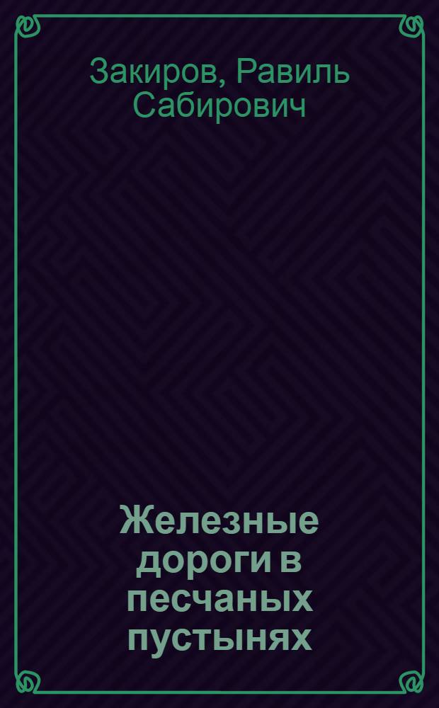 Железные дороги в песчаных пустынях : Проектирование, сооружение земляного полотна и эксплуатация пути