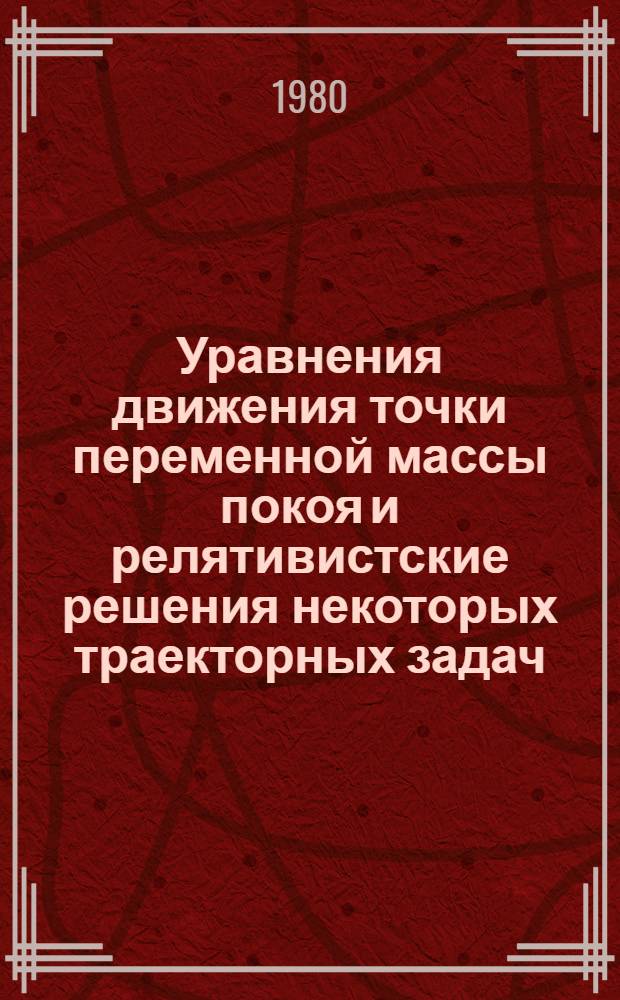 Уравнения движения точки переменной массы покоя и релятивистские решения некоторых траекторных задач : Автореф. дис. на соиск. учен. степ. канд. физ.-мат. наук : (01.02.01)