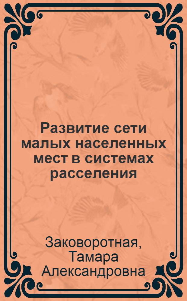 Развитие сети малых населенных мест в системах расселения : (На прим. зон влияния крупных городов Сред. Поволжья) : Автореф. дис. на соиск. учен. степ. канд. архитектуры : (18.00.04)