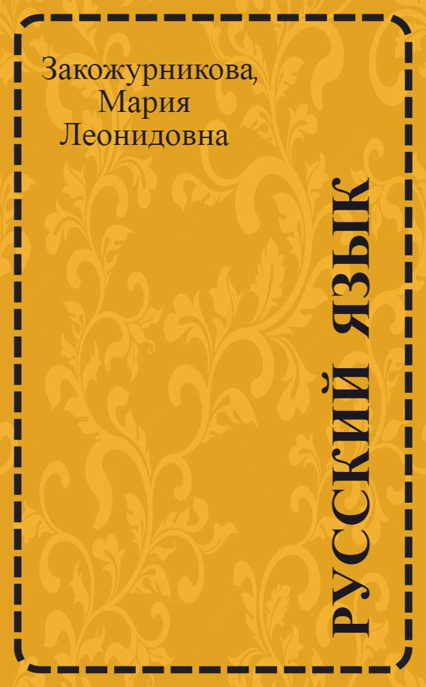 Русский язык : Учебник для 2 кл