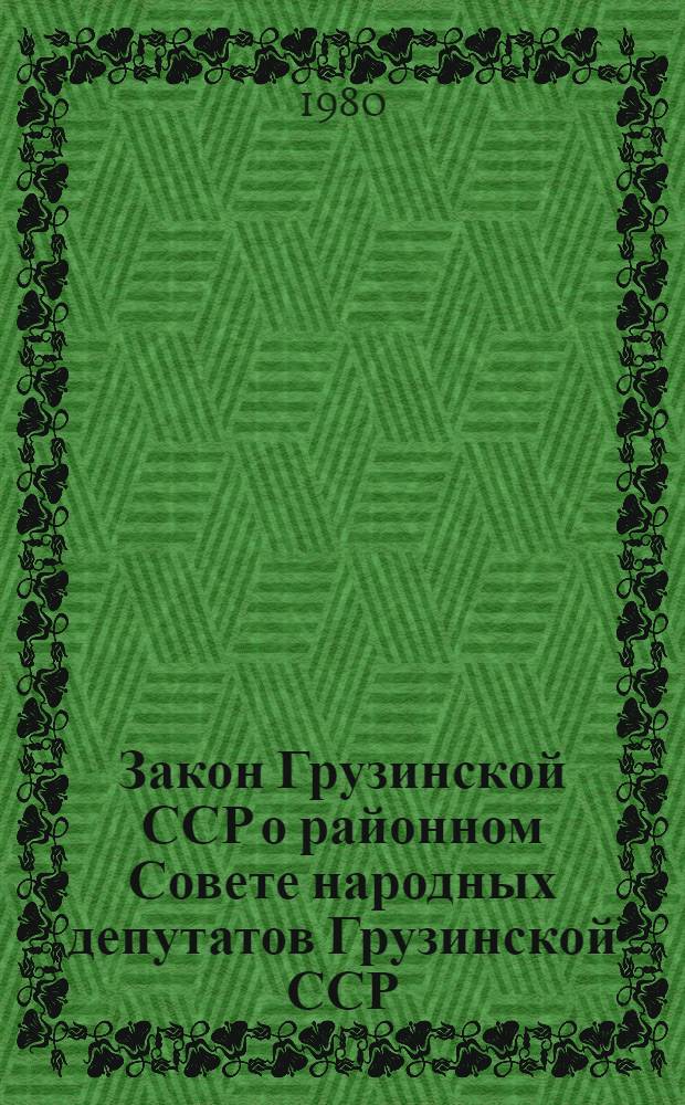 Закон Грузинской ССР о районном Совете народных депутатов Грузинской ССР