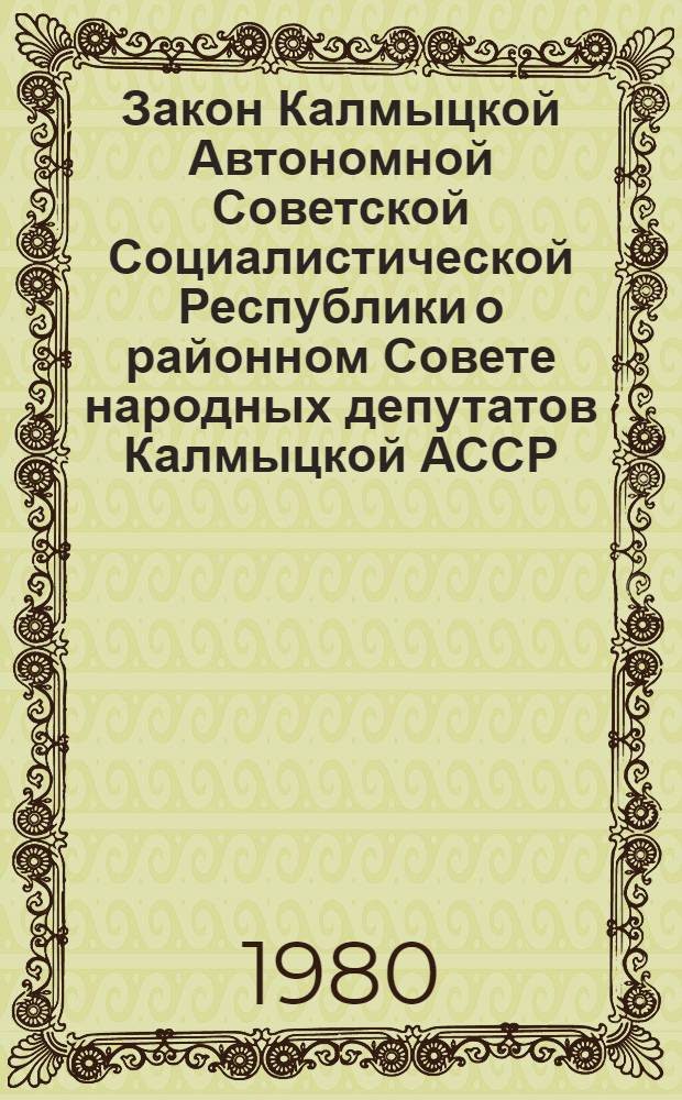 Закон Калмыцкой Автономной Советской Социалистической Республики о районном Совете народных депутатов Калмыцкой АССР