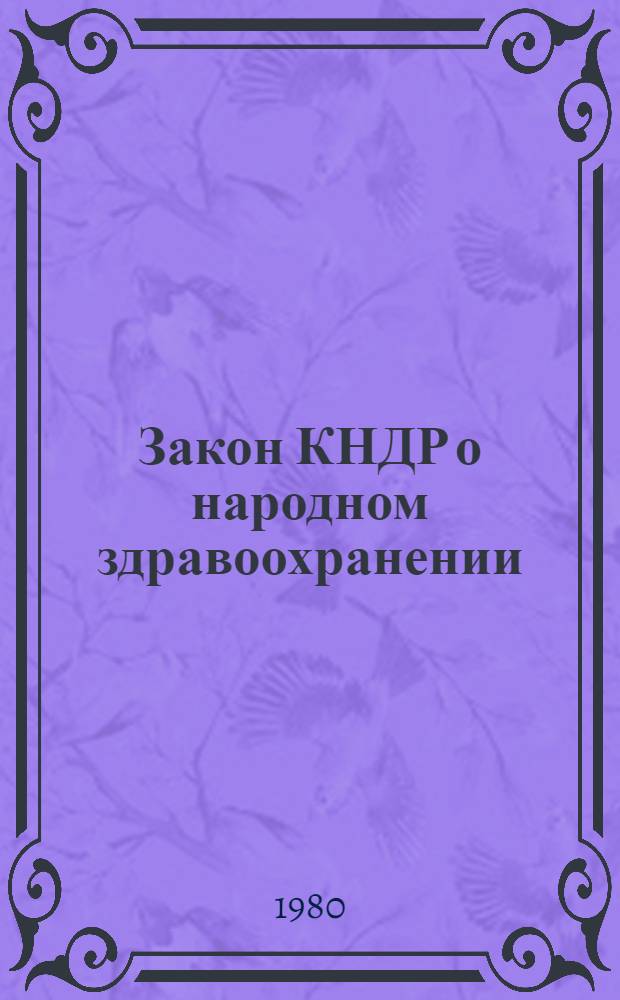 Закон КНДР о народном здравоохранении : Принят на IV сессии ВНС КНДР шестого созыва 3 апр. 1980 г. : Пер. с корейск.