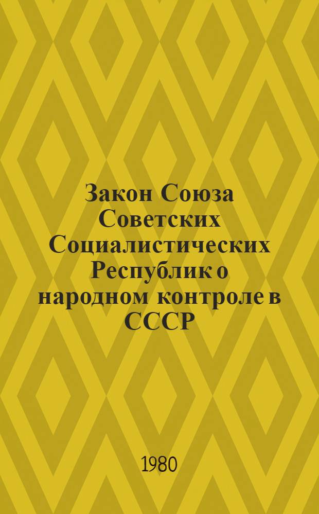 Закон Союза Советских Социалистических Республик о народном контроле в СССР : Принят на второй сессии Верховного Совета СССР десятого созыва 30 нояб. 1979 г