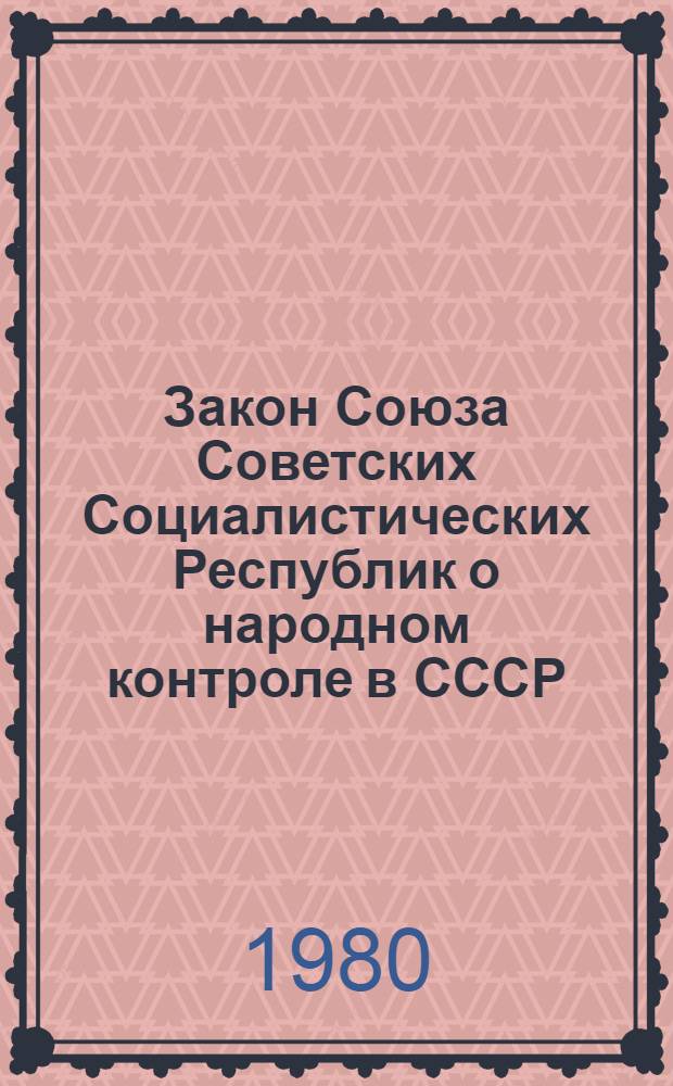 Закон Союза Советских Социалистических Республик о народном контроле в СССР
