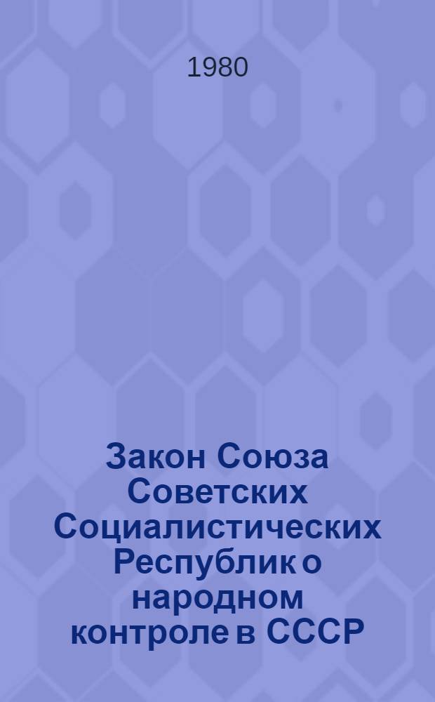 Закон Союза Советских Социалистических Республик о народном контроле в СССР : Принят на второй сессии Верховного Совета СССР десятого созыва 30 нояб. 1979 г