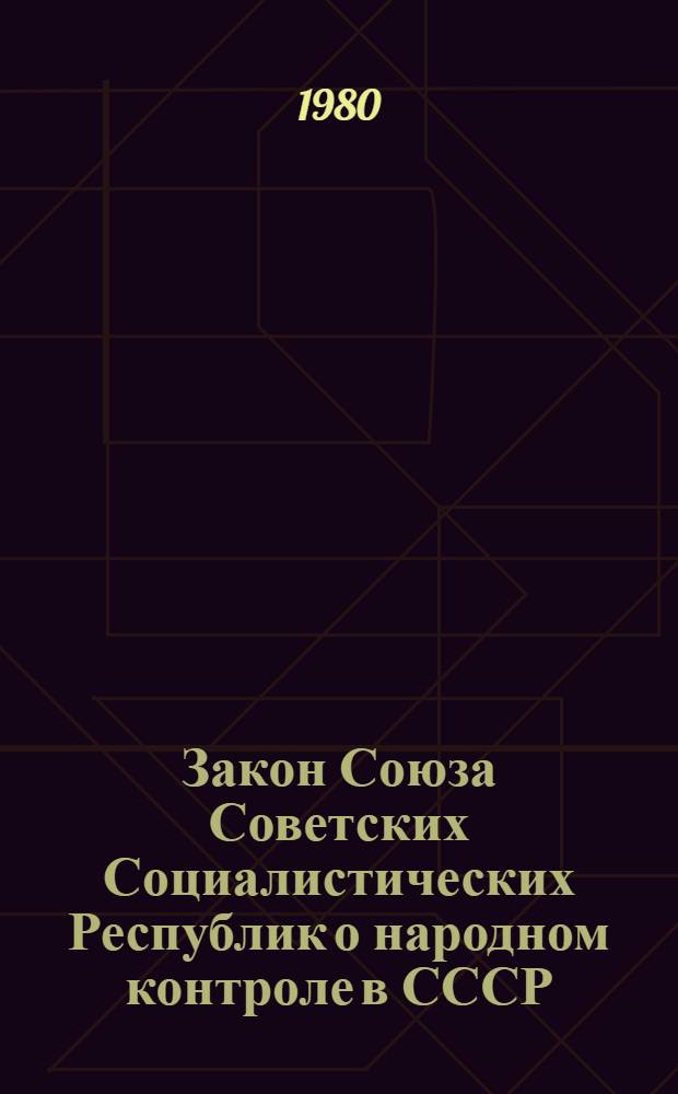 Закон Союза Советских Социалистических Республик о народном контроле в СССР