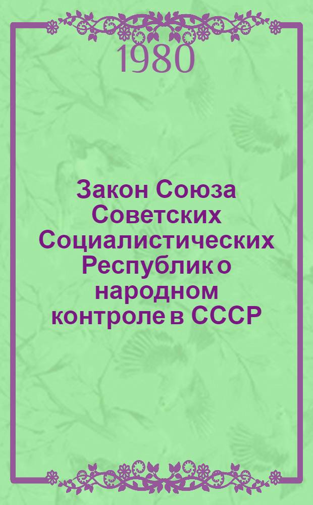 Закон Союза Советских Социалистических Республик о народном контроле в СССР : (Принят на второй сессии Верхов. Совета СССР десятого созыва 30 ноября 1979)