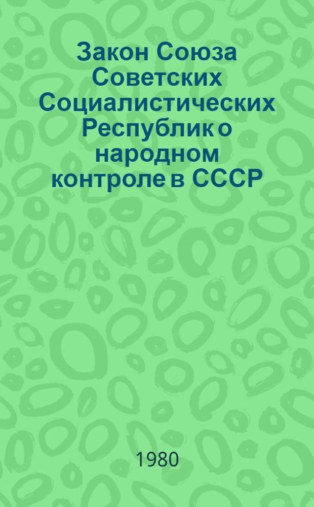 Закон Союза Советских Социалистических Республик о народном контроле в СССР : Принято на второй сессии Верховного Совета СССР десятого созыва 30 нояб. 1979 г