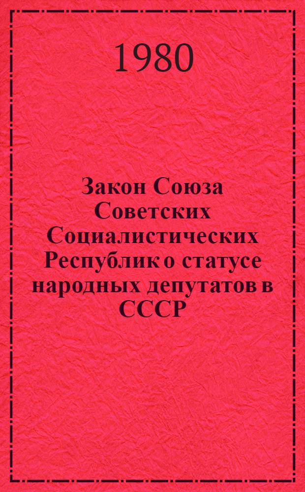 Закон Союза Советских Социалистических Республик о статусе народных депутатов в СССР