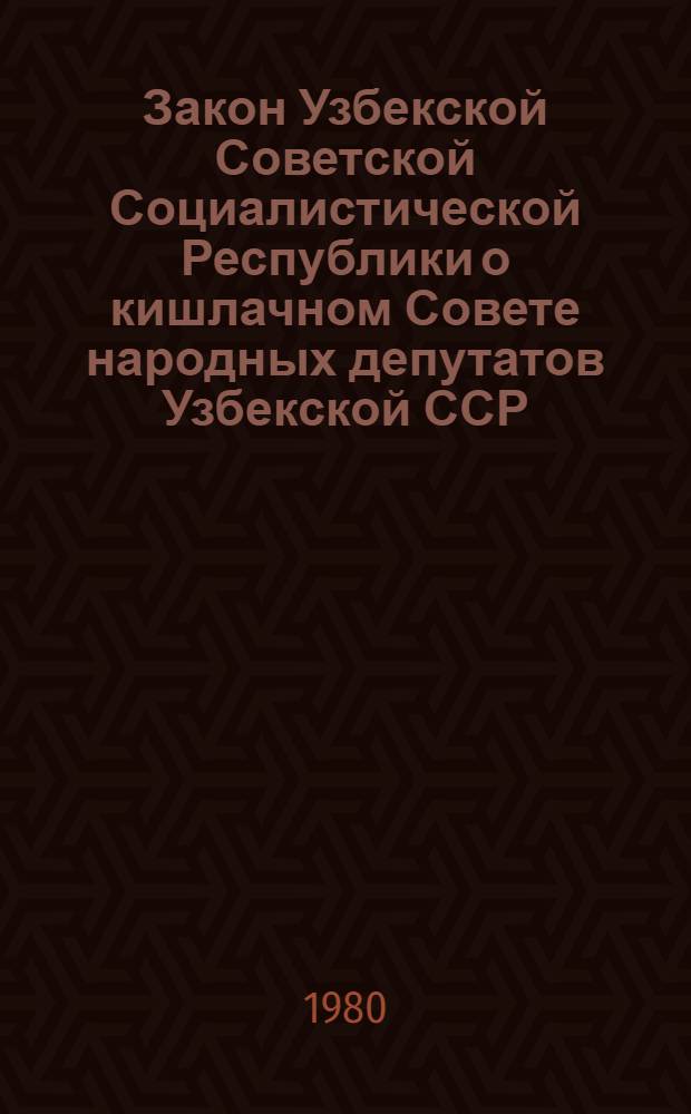 Закон Узбекской Советской Социалистической Республики о кишлачном Совете народных депутатов Узбекской ССР : Проект