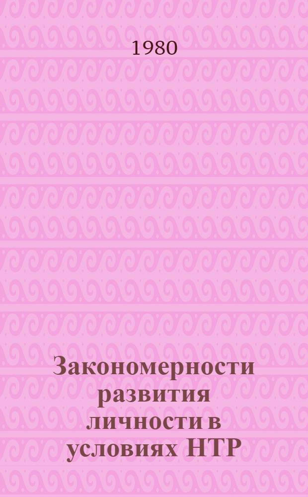 Закономерности развития личности в условиях НТР : Сб. статей