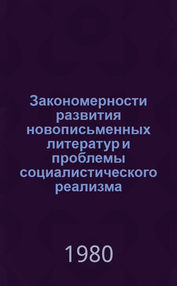 Закономерности развития новописьменных литератур и проблемы социалистического реализма : (Тез. докл. и выступлений)