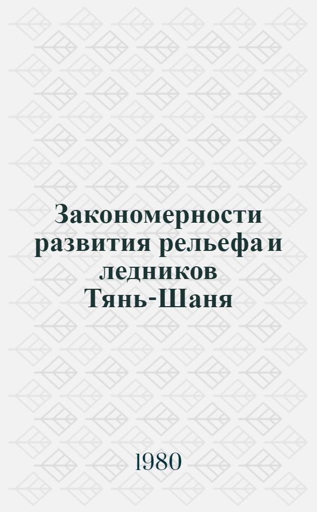 Закономерности развития рельефа и ледников Тянь-Шаня : Сб. статей