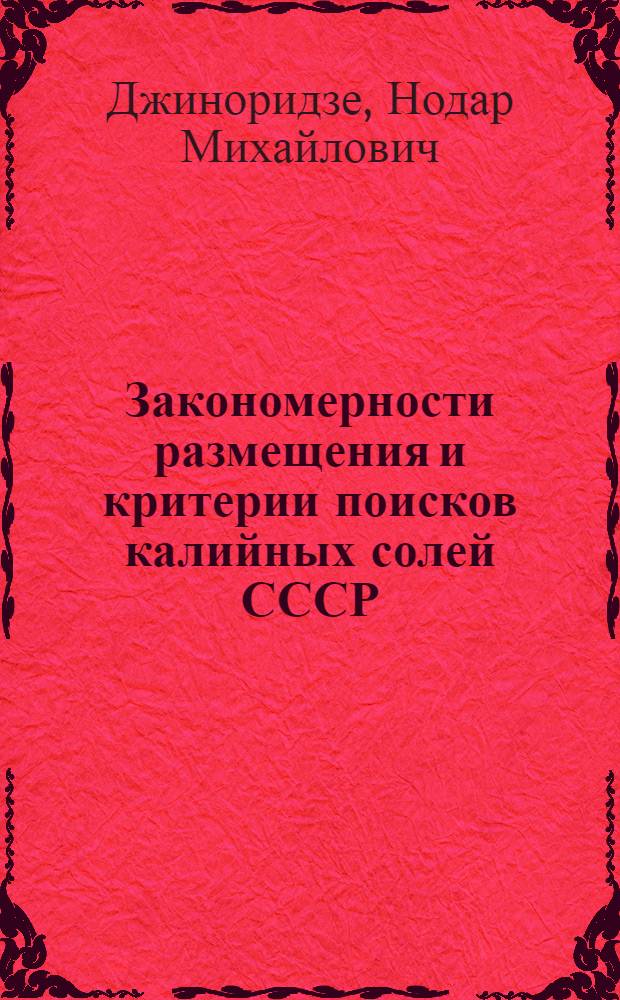 Закономерности размещения и критерии поисков калийных солей СССР