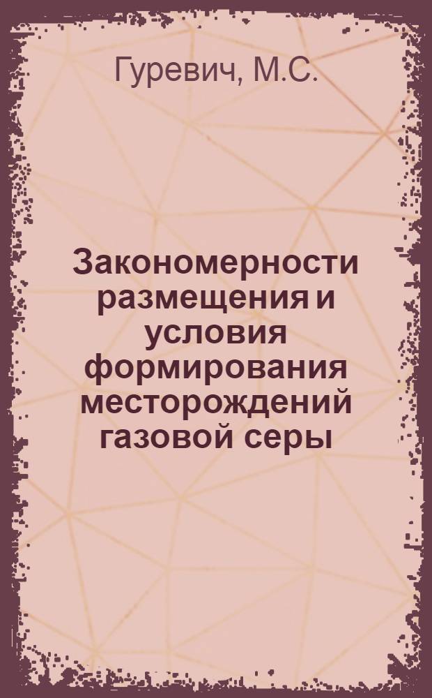 Закономерности размещения и условия формирования месторождений газовой серы : (На примере Амударьинского бассейна)