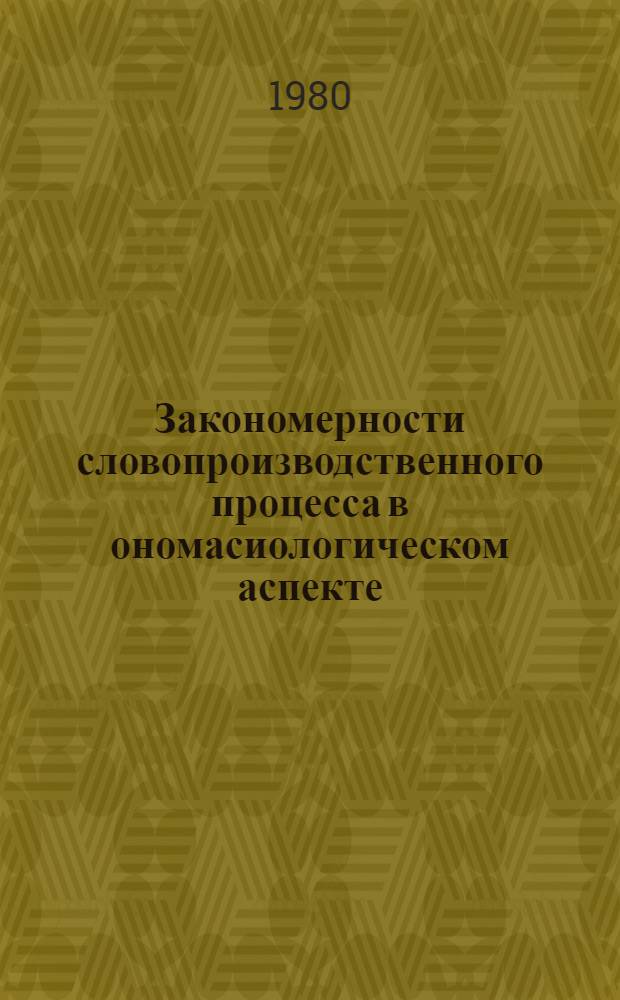 Закономерности словопроизводственного процесса в ономасиологическом аспекте : Сб. статей