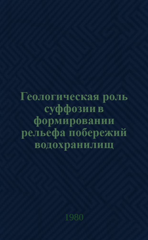 Геологическая роль суффозии в формировании рельефа побережий водохранилищ : (На прим. Кам. водохранилищ) : Автореф. дис. на соиск. учен. степ. канд. геол.-минерал. наук : (04.00.01)