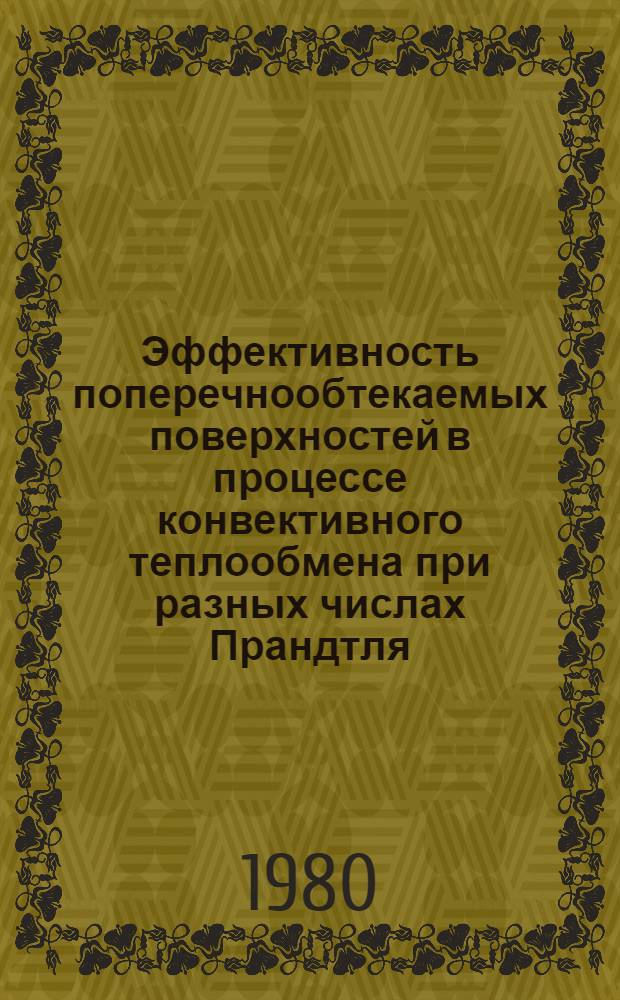 Эффективность поперечнообтекаемых поверхностей в процессе конвективного теплообмена при разных числах Прандтля : Автореф. дис. на соиск. учен. степ. канд. техн. наук : (05.14.05)
