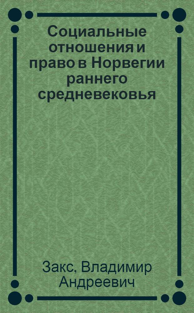 Социальные отношения и право в Норвегии раннего средневековья : Автореф. дис. на соиск. учен. степ. канд. ист. наук : (07.00.03)