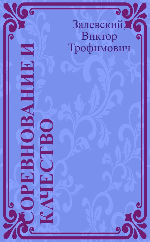 Соревнование и качество : Джезказган. горн.-металлург. комб.