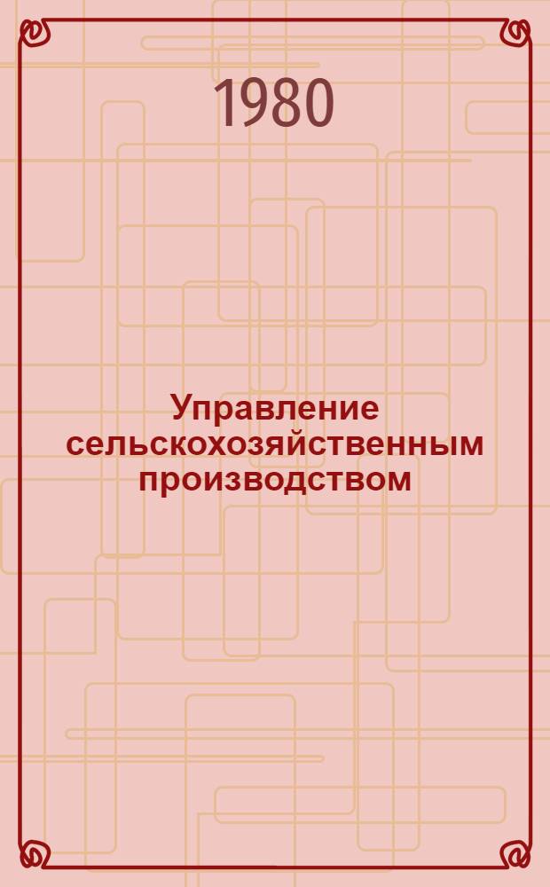 Управление сельскохозяйственным производством : Учеб. пособие для с.-х. вузов по неэкон. спец