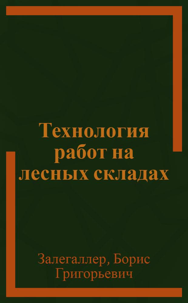 Технология работ на лесных складах