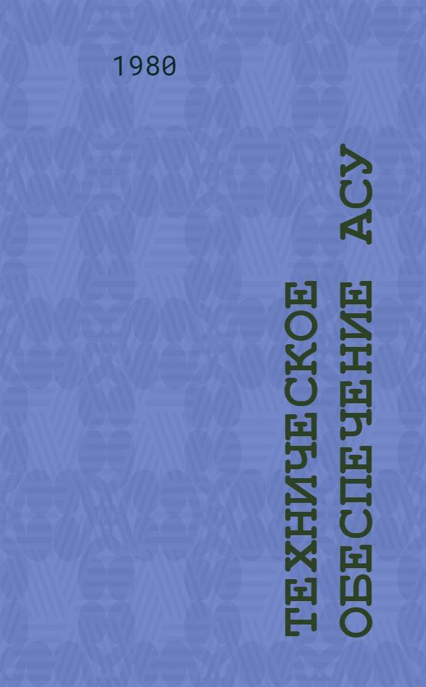 Техническое обеспечение АСУ : Реф. обзор