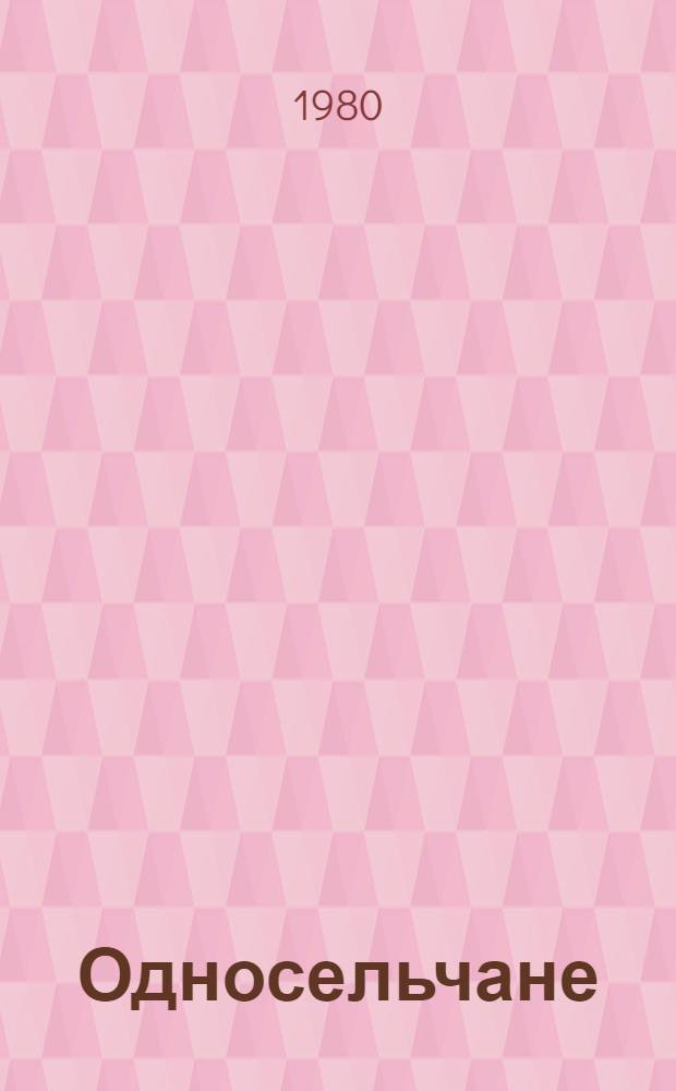 Односельчане : Рассказы