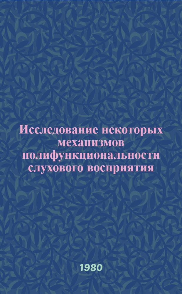 Исследование некоторых механизмов полифункциональности слухового восприятия : Автореф. дис. на соиск. учен. степ. канд. психол. наук : (19.00.01)