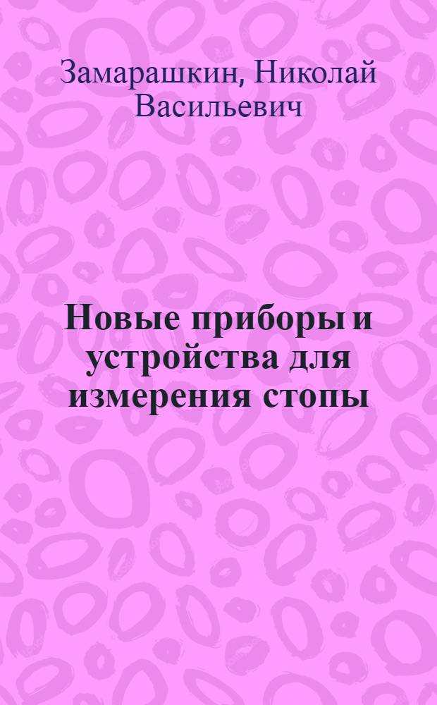 Новые приборы и устройства для измерения стопы