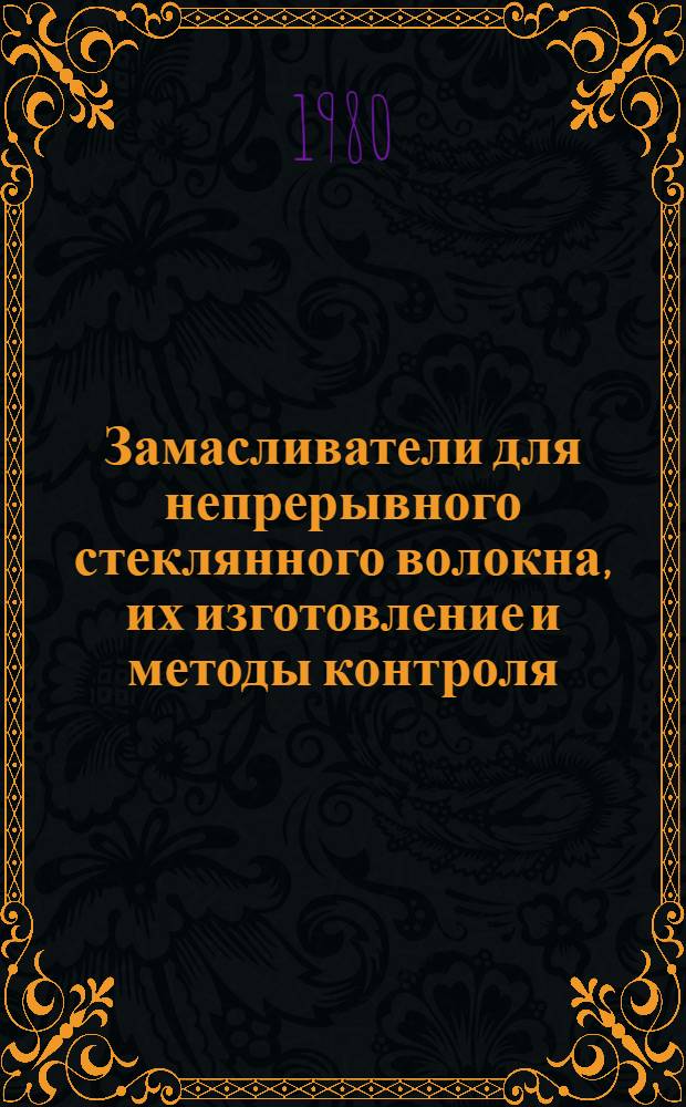 Замасливатели для непрерывного стеклянного волокна, их изготовление и методы контроля : (Материалы совещ.)