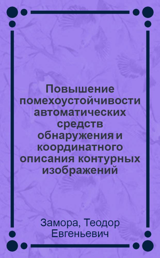 Повышение помехоустойчивости автоматических средств обнаружения и координатного описания контурных изображений : Автореф. дис. на соиск. учен. степ. канд. техн. наук : (05.13.01)