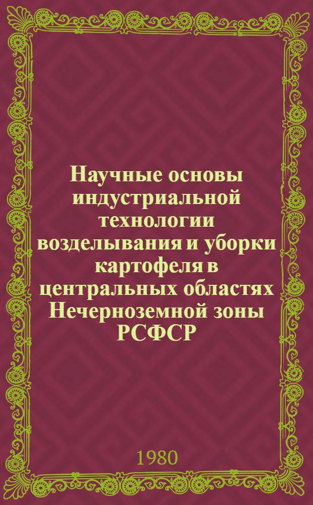 Научные основы индустриальной технологии возделывания и уборки картофеля в центральных областях Нечерноземной зоны РСФСР : Автореф. дис. на соиск. учен. степ. д. с.-х. н