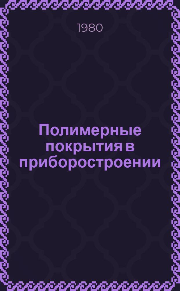 Полимерные покрытия в приборостроении