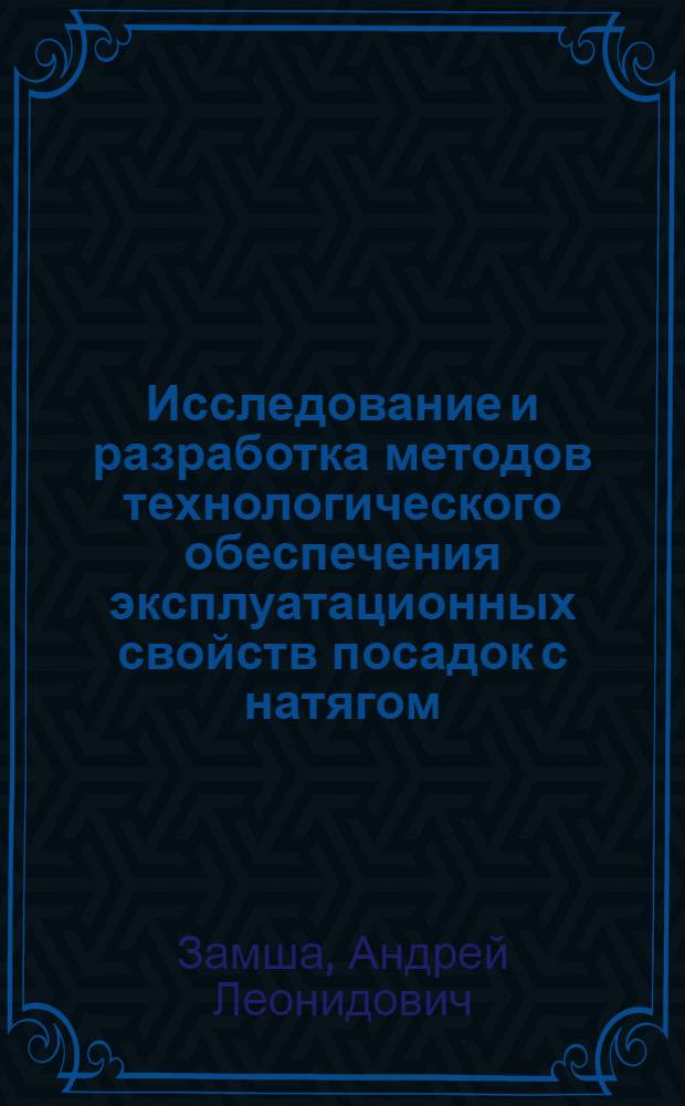 Исследование и разработка методов технологического обеспечения эксплуатационных свойств посадок с натягом : Автореф. дис. на соиск. учен. степ. канд. техн. наук : (05.02.08)