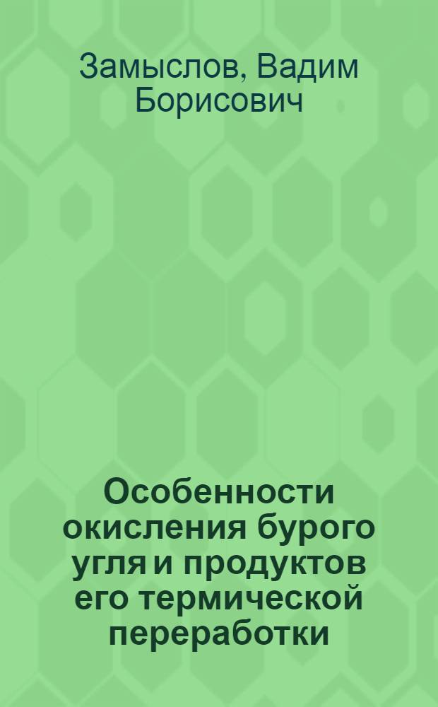 Особенности окисления бурого угля и продуктов его термической переработки : Автореф. дис. на соиск. учен. степ. канд. хим. наук : (02.00.03)