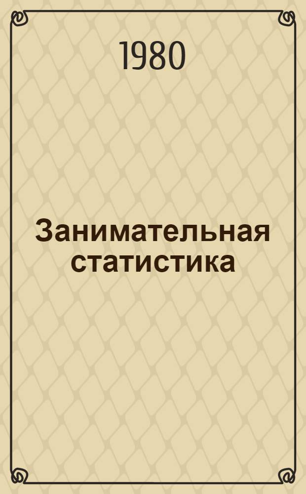 Занимательная статистика