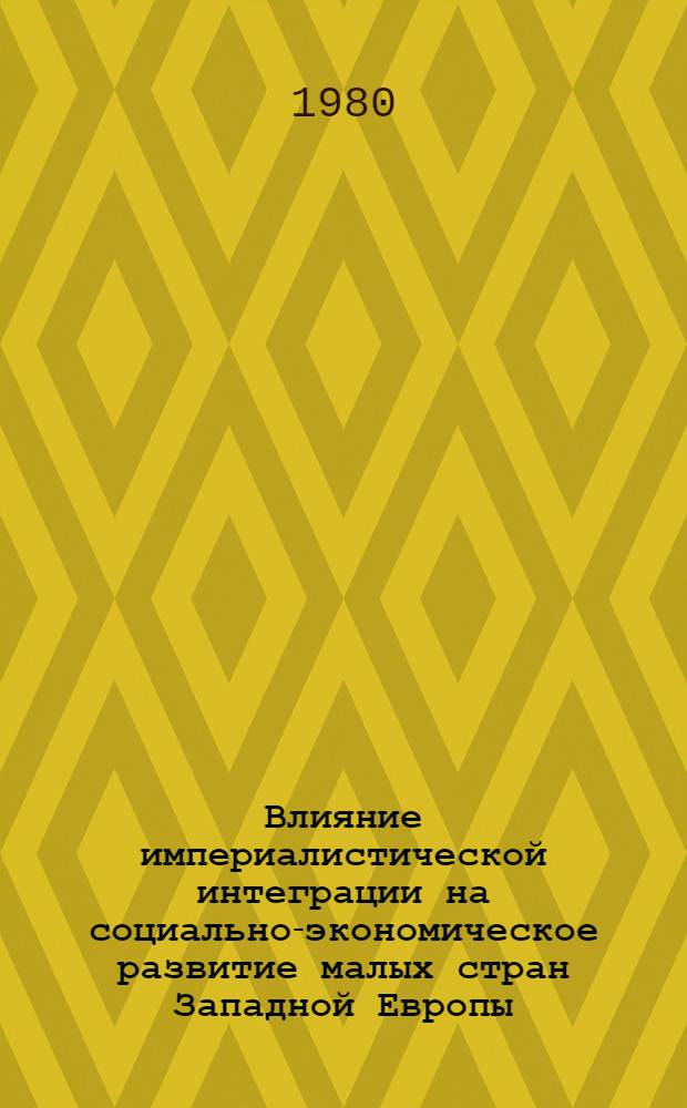 Влияние империалистической интеграции на социально-экономическое развитие малых стран Западной Европы : (На прим. государств Бенилюкса) : Автореф. дис. на соиск. учен. степ. канд. экон. наук : (08.00.01)