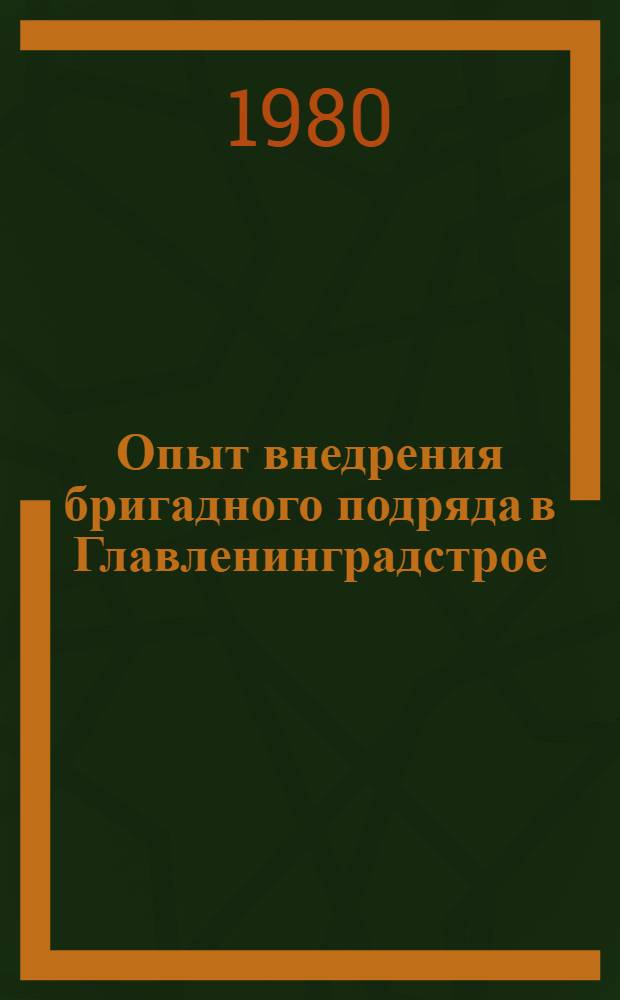 Опыт внедрения бригадного подряда в Главленинградстрое