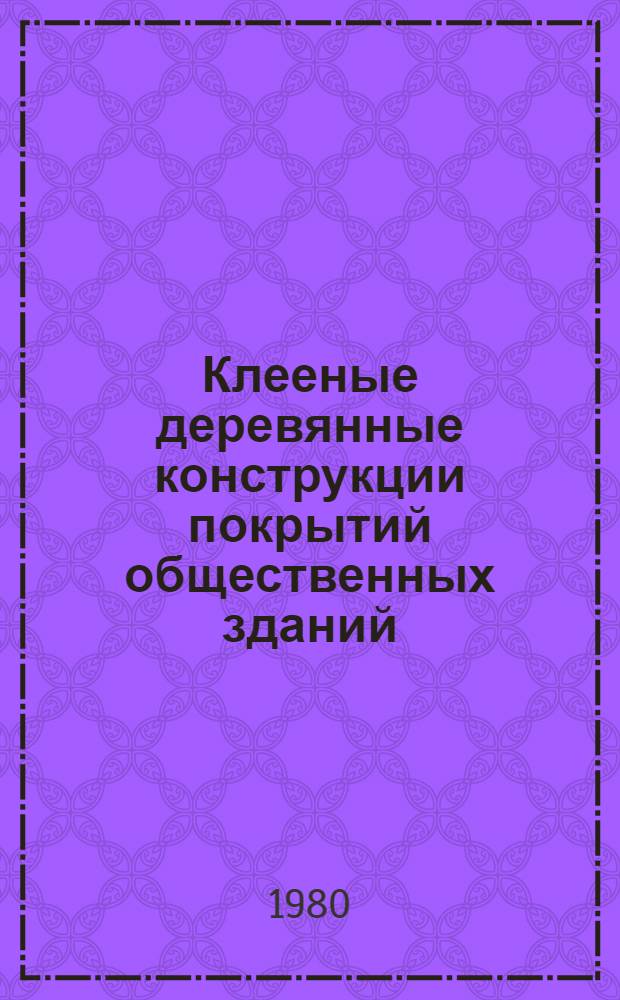 Клееные деревянные конструкции покрытий общественных зданий