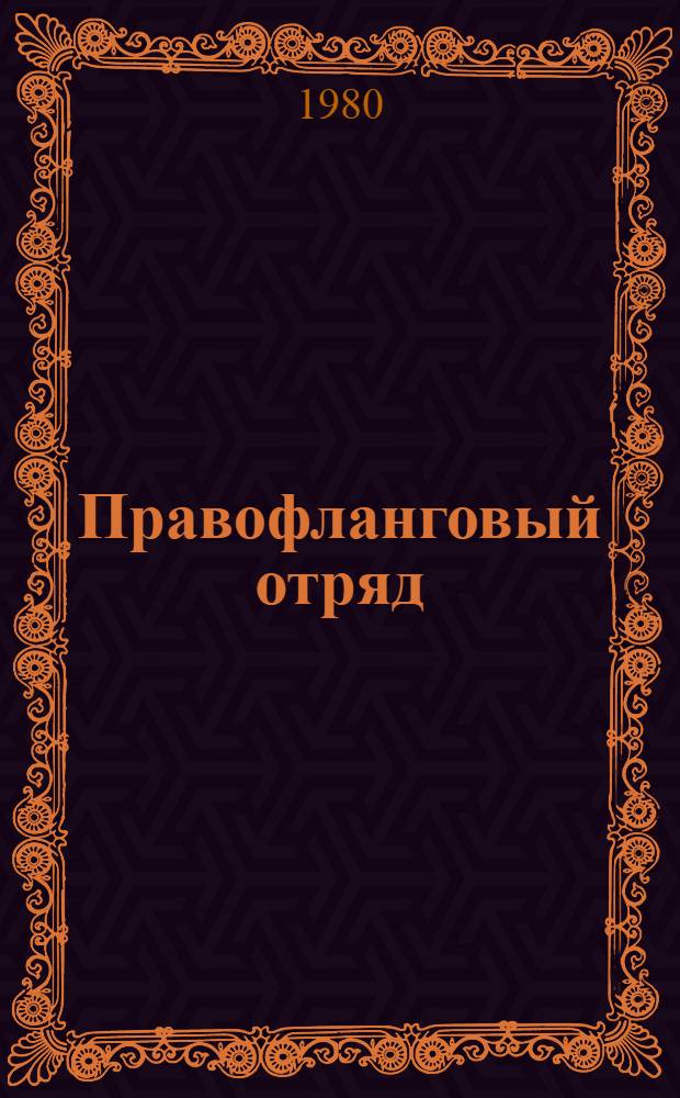 Правофланговый отряд