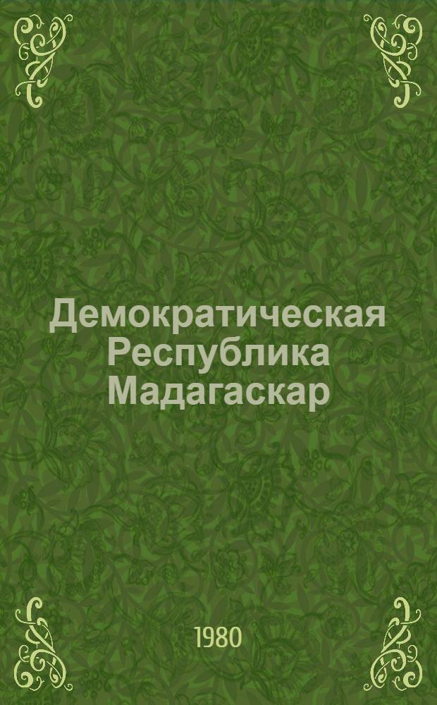 Демократическая Республика Мадагаскар