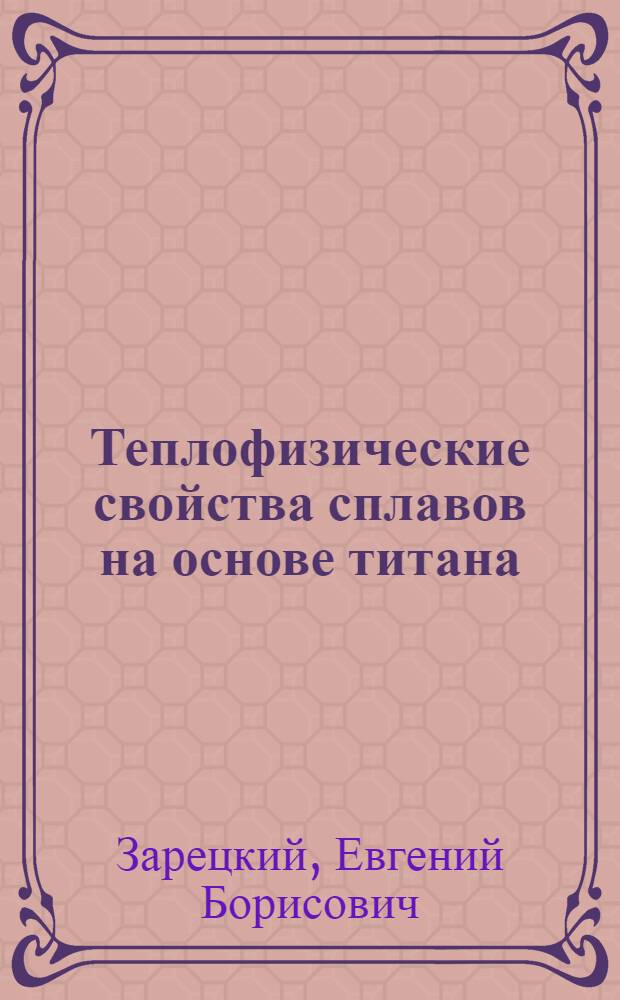 Теплофизические свойства сплавов на основе титана : Автореф. дис. на соиск. учен. степ. канд. техн. наук : (01.04.14)