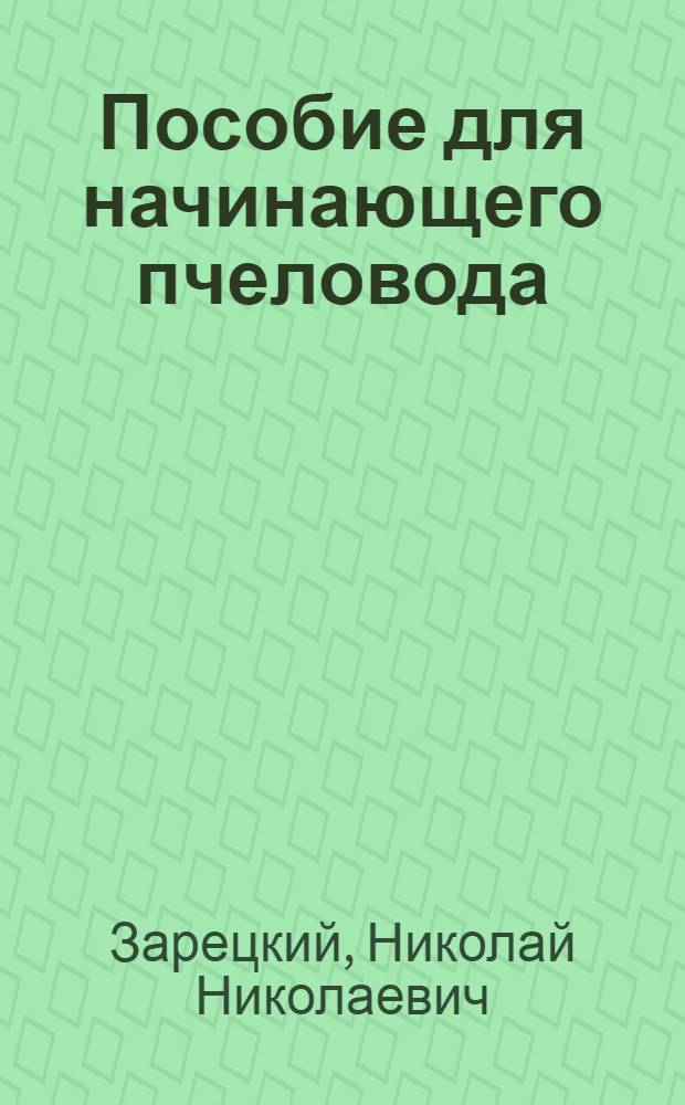 Пособие для начинающего пчеловода