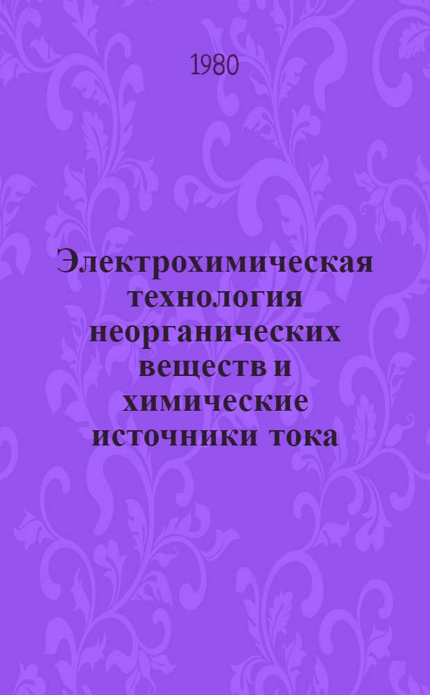 Электрохимическая технология неорганических веществ и химические источники тока : Учебник для хим.-технол. техникумов