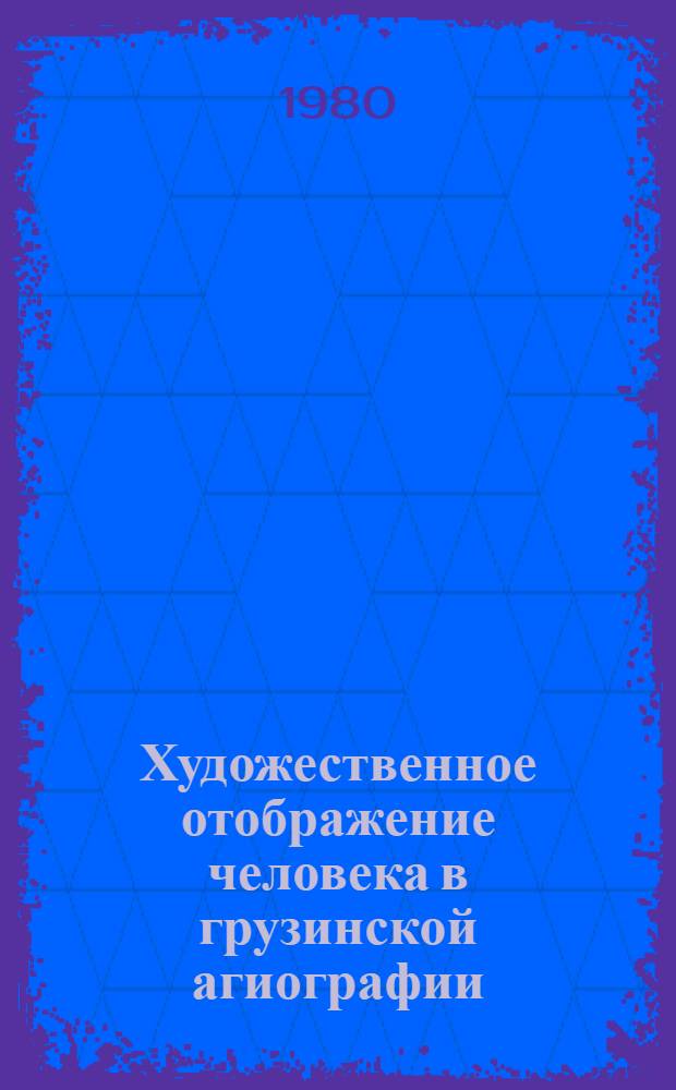 Художественное отображение человека в грузинской агиографии (V-XIII вв.) : Автореф. дис. на соиск. учен. степ. к. филол. н