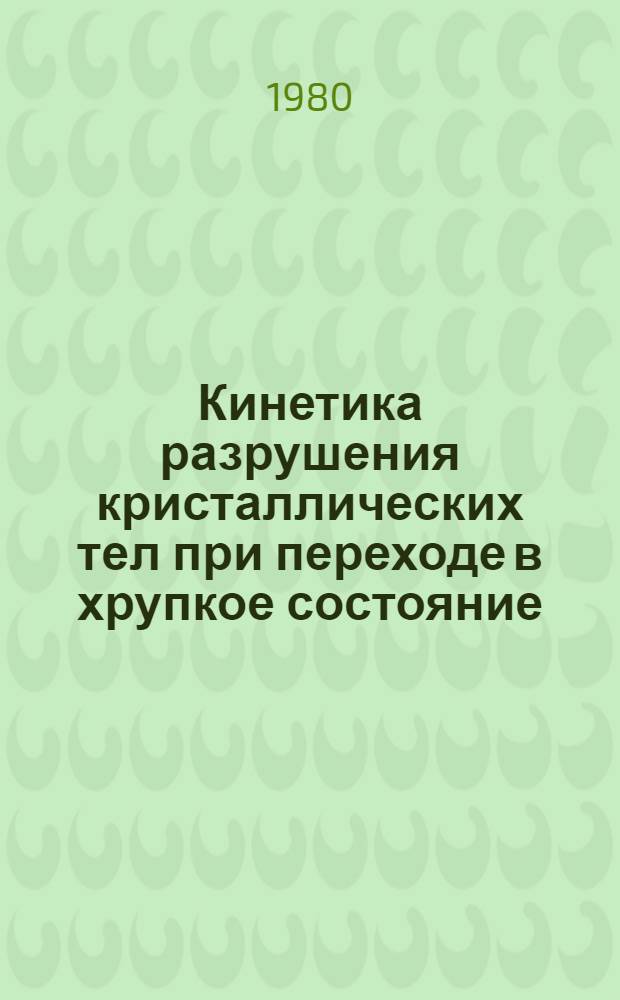 Кинетика разрушения кристаллических тел при переходе в хрупкое состояние : Автореф. дис. на соиск. учен. степ. канд. физ.-мат. наук : (01.04.07)