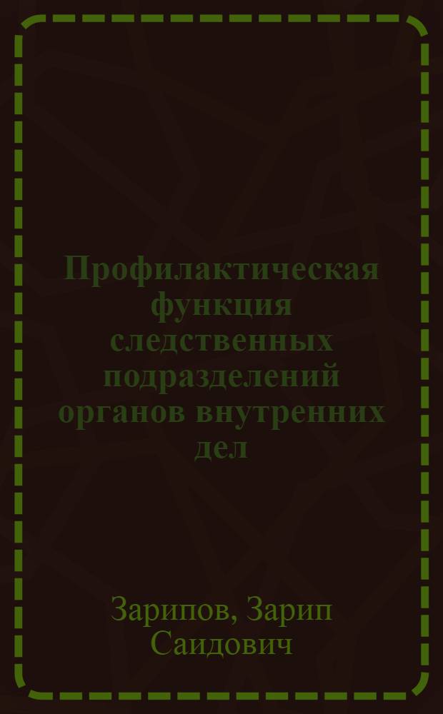 Профилактическая функция следственных подразделений органов внутренних дел